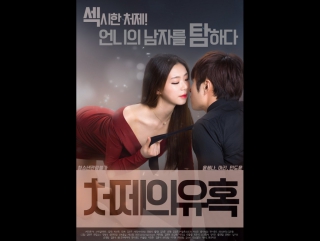 sister in laws seduction 2017 [korean]