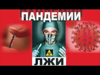 pandemic lies. documentary film by galina tsareva (2010)