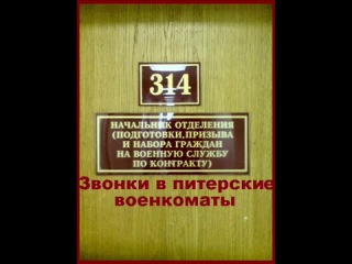 technoprank 314 office - calls to st. petersburg military registration and enlistment offices