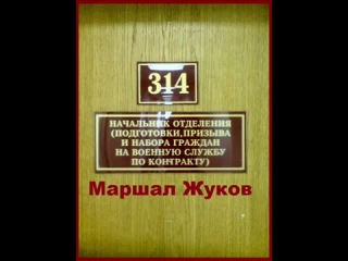 prank 314 cabinet - marshal zhukov