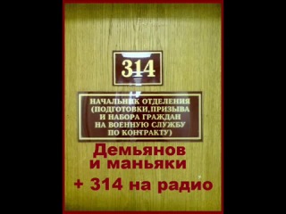 technoprank 314 office - demyanov and maniacs 314 on the radio
