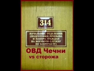 techno prank 314 office - department of internal affairs of chechnya against watchmen